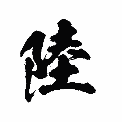 漢字「陸」の陽炎書体画像
