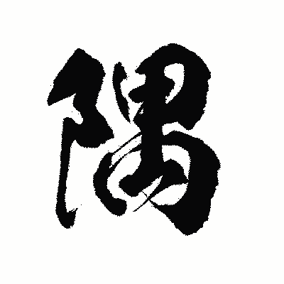 漢字「隅」の陽炎書体画像
