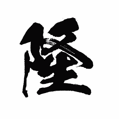 漢字「隆」の陽炎書体画像