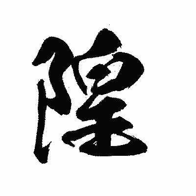 漢字「隍」の陽炎書体画像