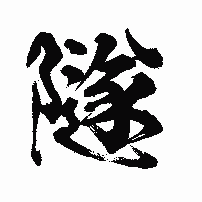 漢字「隧」の陽炎書体画像