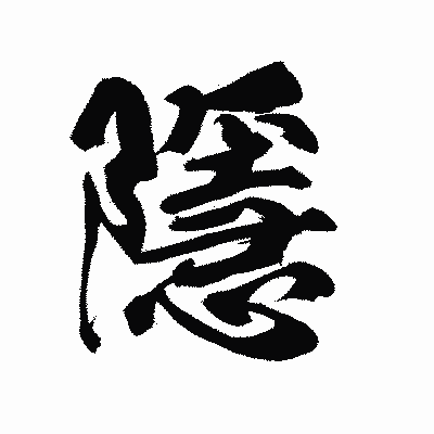 漢字「隱」の陽炎書体画像