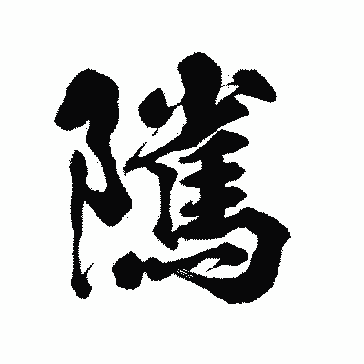 漢字「隲」の陽炎書体画像