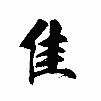 漢字「隹」の陽炎書体画像