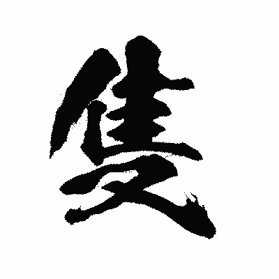 漢字「隻」の陽炎書体画像