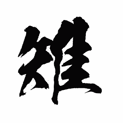 漢字「雉」の陽炎書体画像