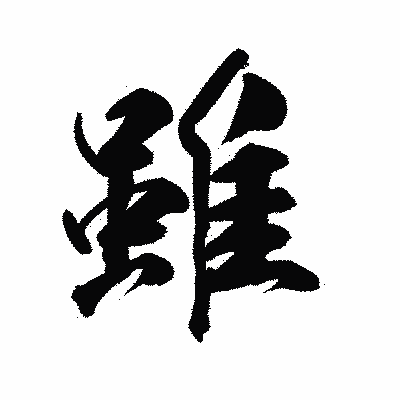 漢字「雖」の陽炎書体画像