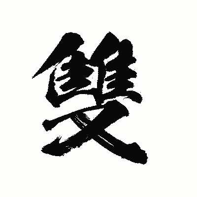 漢字「雙」の陽炎書体画像