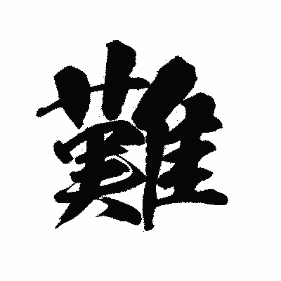 漢字「難」の陽炎書体画像