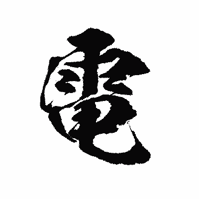 漢字「電」の陽炎書体画像