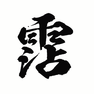 漢字「霑」の陽炎書体画像
