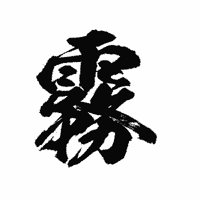 漢字「霧」の陽炎書体画像