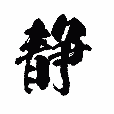 漢字「静」の陽炎書体画像