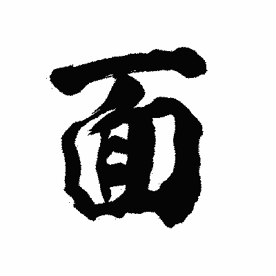 漢字「面」の陽炎書体画像