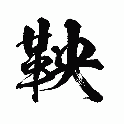漢字「鞅」の陽炎書体画像