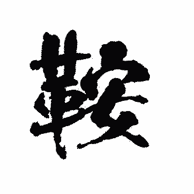 漢字「鞍」の陽炎書体画像