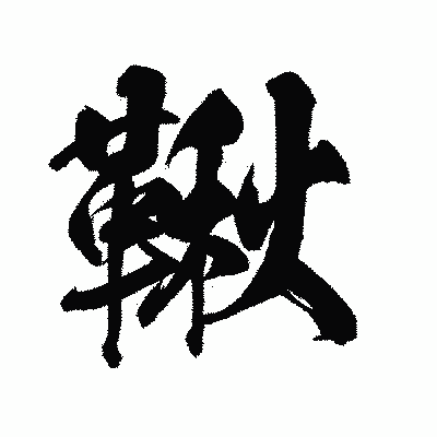 漢字「鞦」の陽炎書体画像