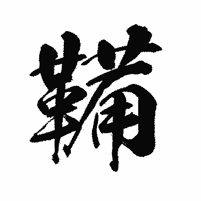 漢字「鞴」の陽炎書体画像