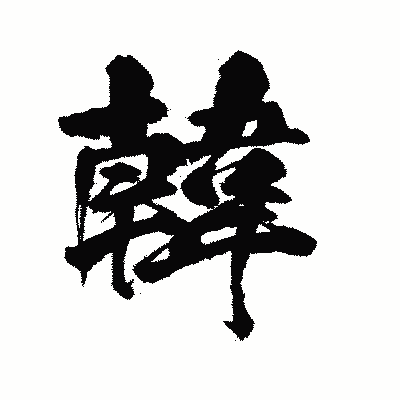 漢字「韓」の陽炎書体画像