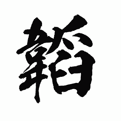 漢字「韜」の陽炎書体画像