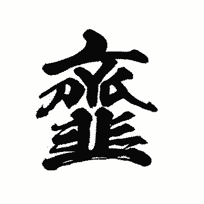 漢字「韲」の陽炎書体画像