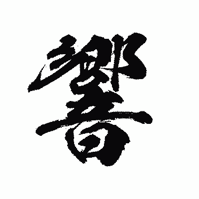 漢字「響」の陽炎書体画像