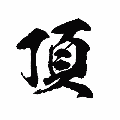 漢字「頂」の陽炎書体画像