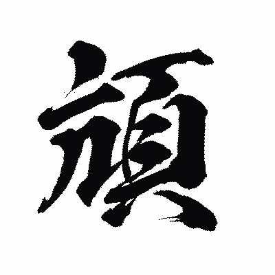 漢字「頏」の陽炎書体画像