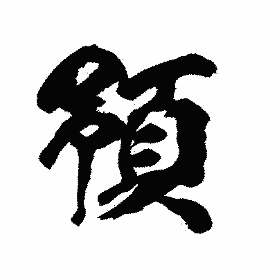 漢字「預」の陽炎書体画像