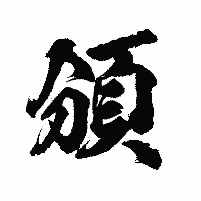 漢字「頒」の陽炎書体画像