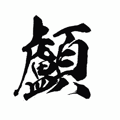 漢字「顱」の陽炎書体画像