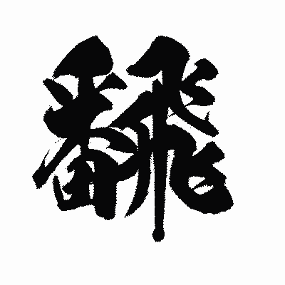 漢字「飜」の陽炎書体画像