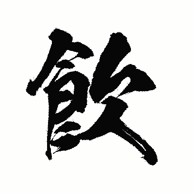 漢字「飮」の陽炎書体画像
