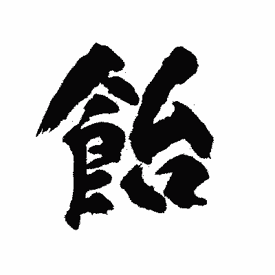 漢字「飴」の陽炎書体画像