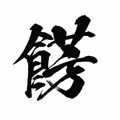 漢字「餝」の陽炎書体画像