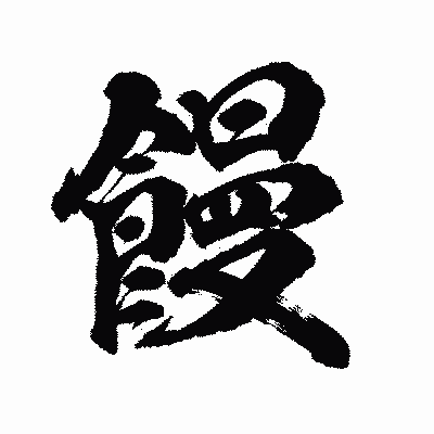 漢字「饅」の陽炎書体画像