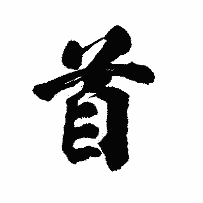 漢字「首」の陽炎書体画像