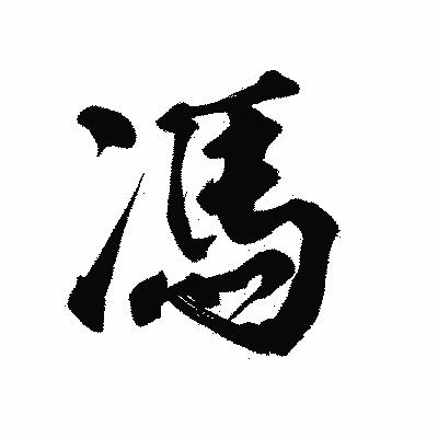 漢字「馮」の陽炎書体画像