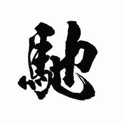 漢字「馳」の陽炎書体画像