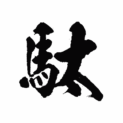 漢字「駄」の陽炎書体画像