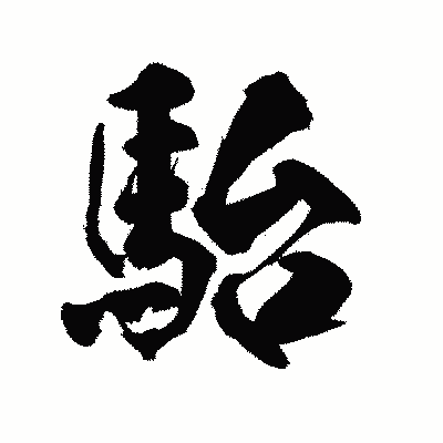 漢字「駘」の陽炎書体画像