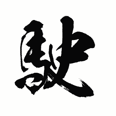 漢字「駛」の陽炎書体画像