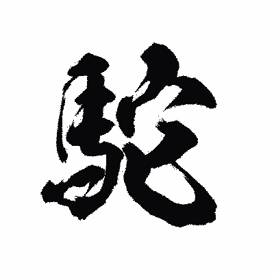 漢字「駝」の陽炎書体画像