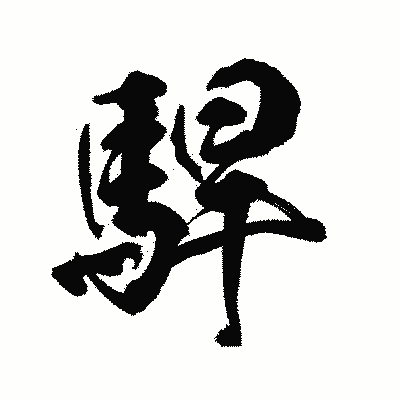 漢字「駻」の陽炎書体画像
