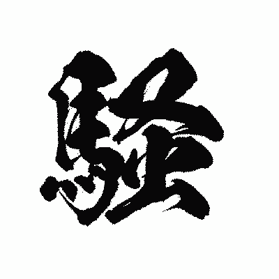 漢字「騒」の陽炎書体画像