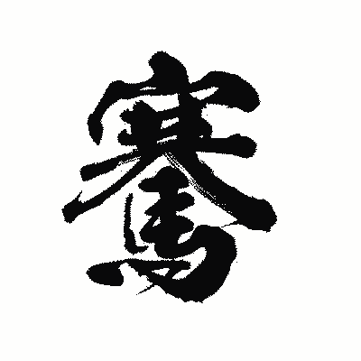 漢字「騫」の陽炎書体画像
