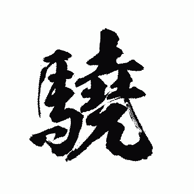 漢字「驍」の陽炎書体画像