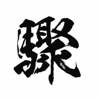 漢字「驟」の陽炎書体画像