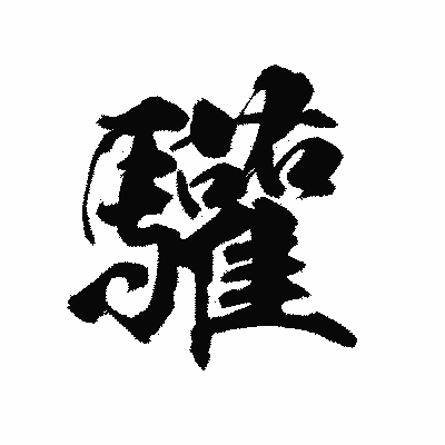 漢字「驩」の陽炎書体画像