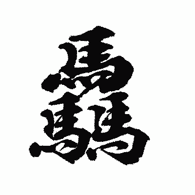 漢字「驫」の陽炎書体画像